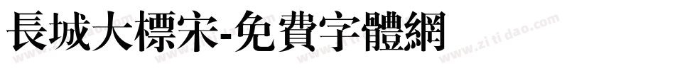 长城大标宋字体转换