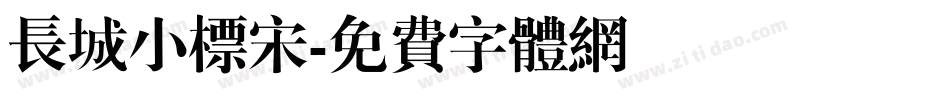 长城小标宋字体转换
