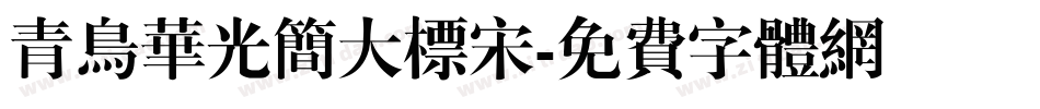 青鸟华光简大标宋字体转换