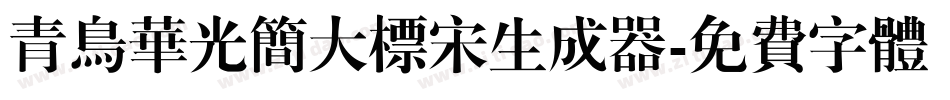 青鸟华光简大标宋生成器字体转换