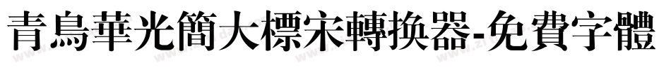 青鸟华光简大标宋转换器字体转换