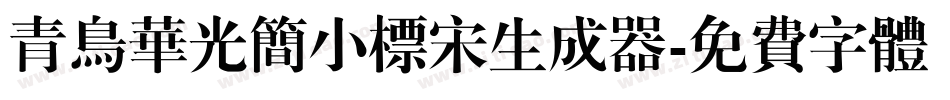 青鸟华光简小标宋生成器字体转换