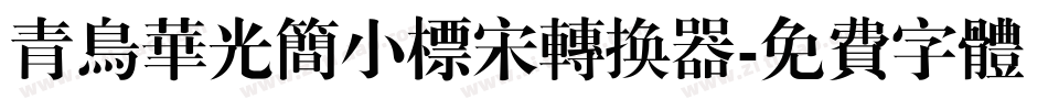青鸟华光简小标宋转换器字体转换
