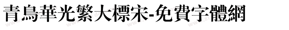 青鸟华光繁大标宋字体转换