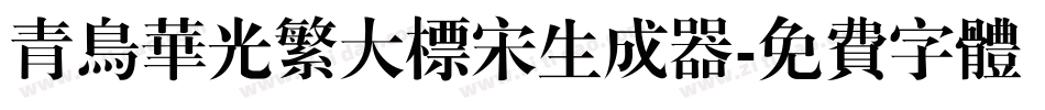 青鸟华光繁大标宋生成器字体转换