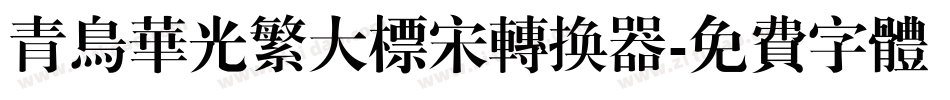 青鸟华光繁大标宋转换器字体转换