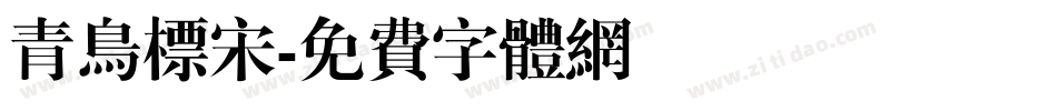 青鸟标宋字体转换