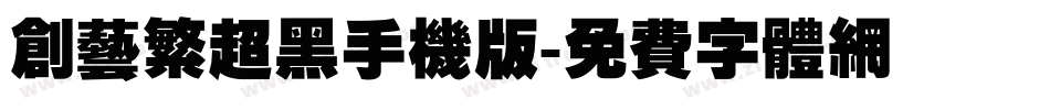 创艺繁超黑手机版字体转换