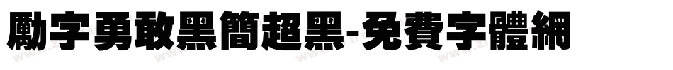 励字勇敢黑简超黑字体转换