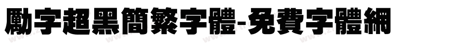 励字超黑简繁字体字体转换