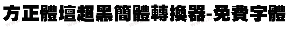 方正体坛超黑简体转换器字体转换