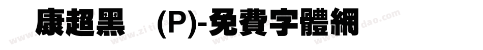 華康超黑體(P)字体转换