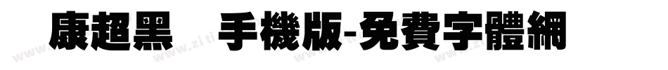 華康超黑體手机版字体转换