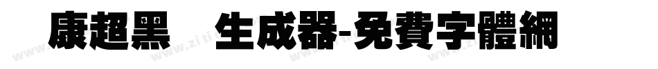 華康超黑體生成器字体转换