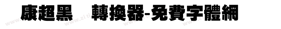 華康超黑體转换器字体转换