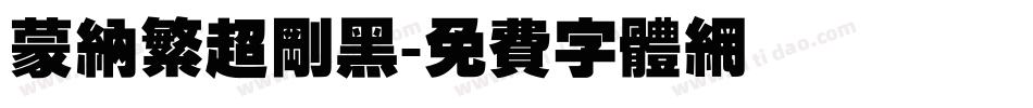 蒙纳繁超刚黑字体转换