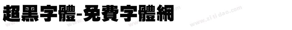 超黑字体字体转换