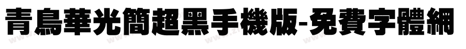 青鸟华光简超黑手机版字体转换