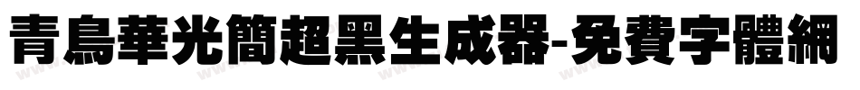 青鸟华光简超黑生成器字体转换