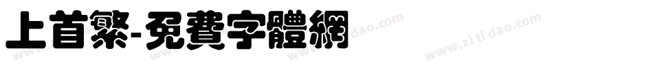 上首繁字体转换