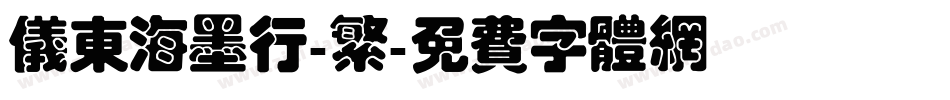 仪东海墨行-繁字体转换