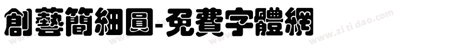 创艺简细圆字体转换