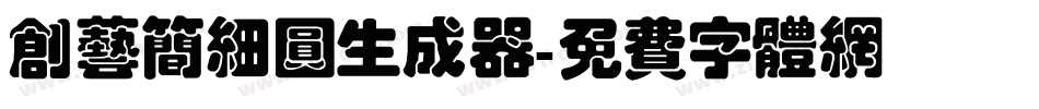 创艺简细圆生成器字体转换