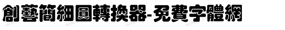 创艺简细圆转换器字体转换