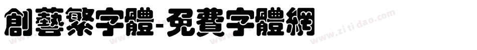 创艺繁字体字体转换