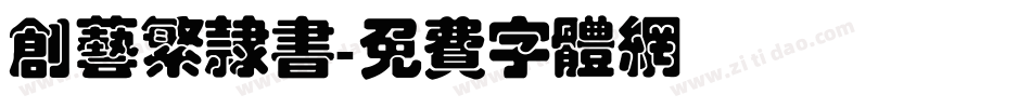 创艺繁隶书字体转换