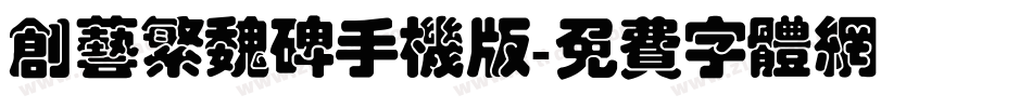 创艺繁魏碑手机版字体转换
