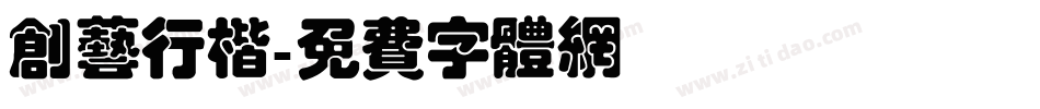 创艺行楷字体转换