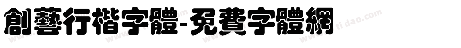 创艺行楷字体字体转换