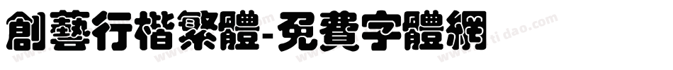 创艺行楷繁体字体转换