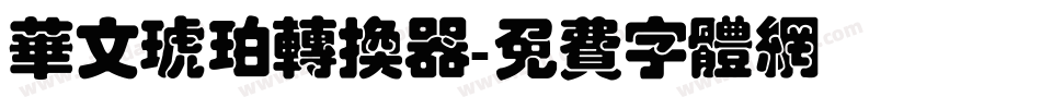 华文琥珀转换器字体转换
