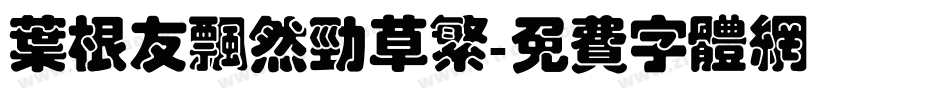 叶根友飘然劲草繁字体转换