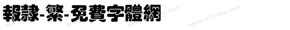 报隶-繁字体转换