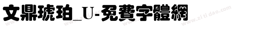 文鼎琥珀_U字体转换
