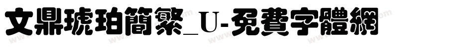 文鼎琥珀简繁_U字体转换