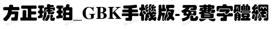 方正琥珀_GBK手机版字体转换