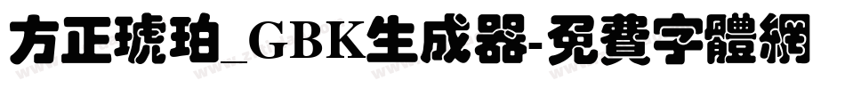方正琥珀_GBK生成器字体转换