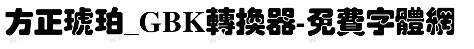 方正琥珀_GBK转换器字体转换