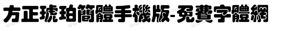 方正琥珀简体手机版字体转换