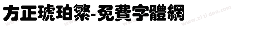 方正琥珀繁字体转换