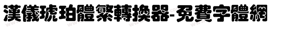 汉仪琥珀体繁转换器字体转换