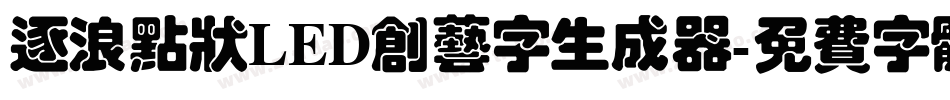 逐浪点状LED创艺字生成器字体转换