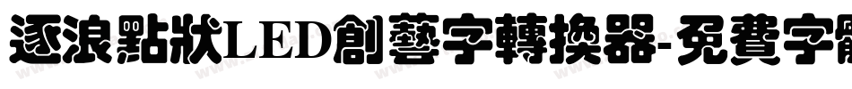 逐浪点状LED创艺字转换器字体转换