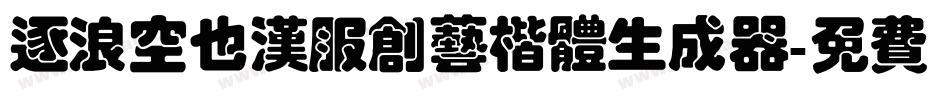 逐浪空也汉服创艺楷体生成器字体转换