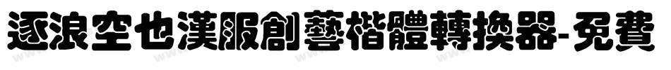 逐浪空也汉服创艺楷体转换器字体转换