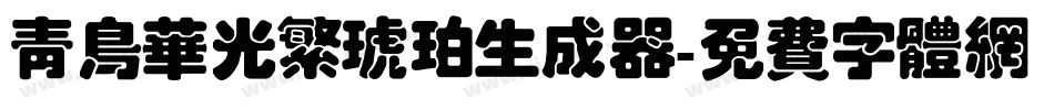 青鸟华光繁琥珀生成器字体转换